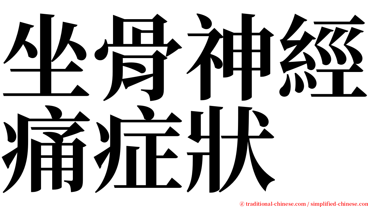 坐骨神經痛症狀 serif font