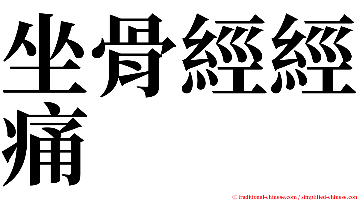 坐骨經經痛 serif font