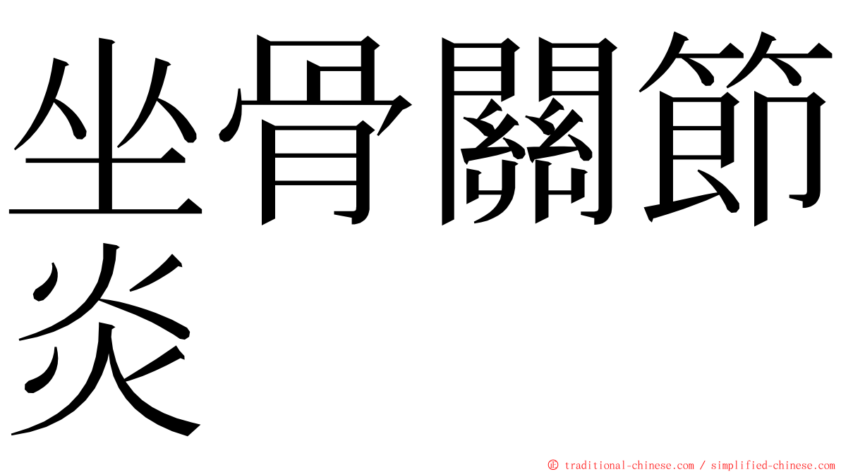 坐骨關節炎 ming font