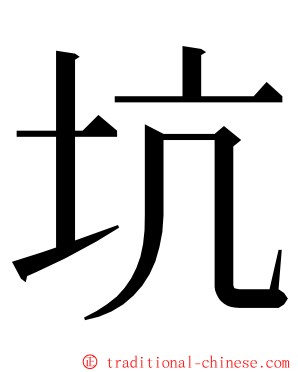 坑 ming font