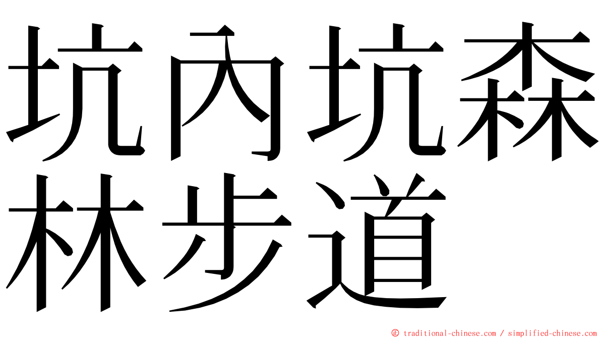 坑內坑森林步道 ming font