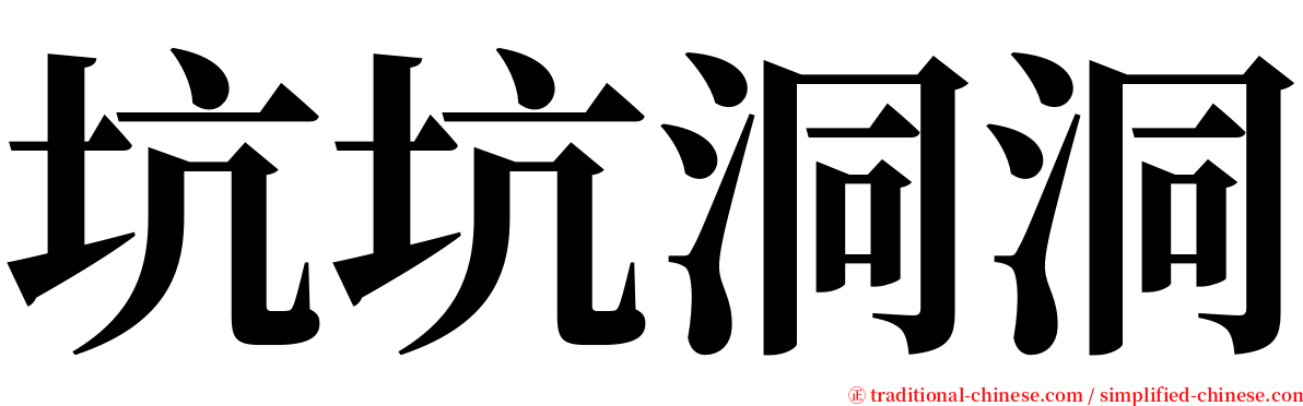 坑坑洞洞 serif font