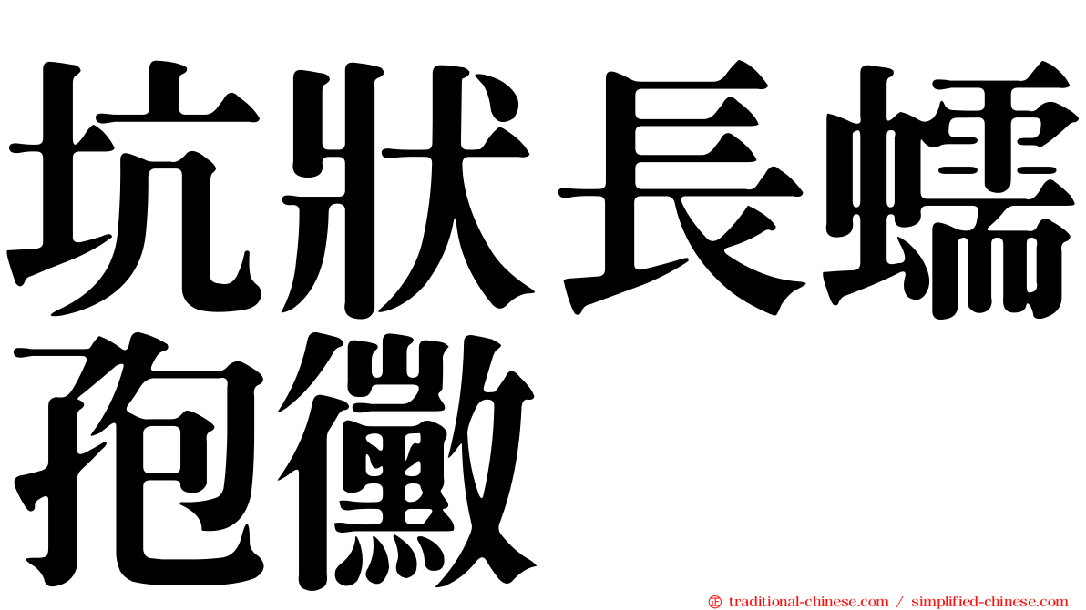 坑狀長蠕孢黴