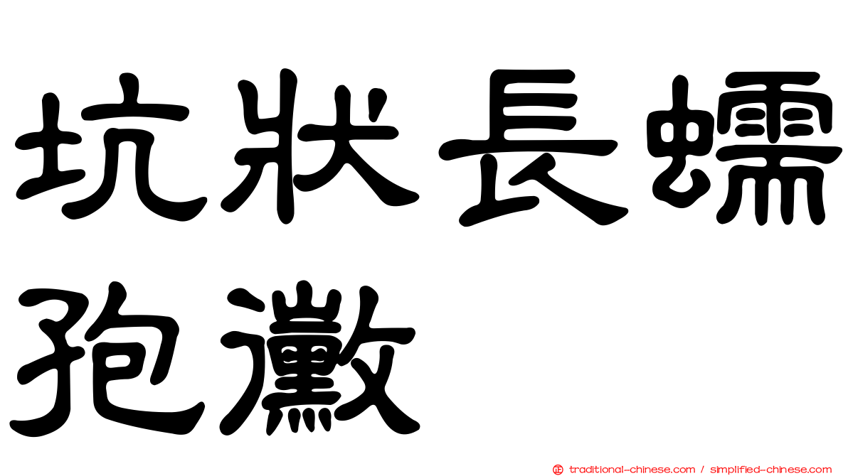 坑狀長蠕孢黴