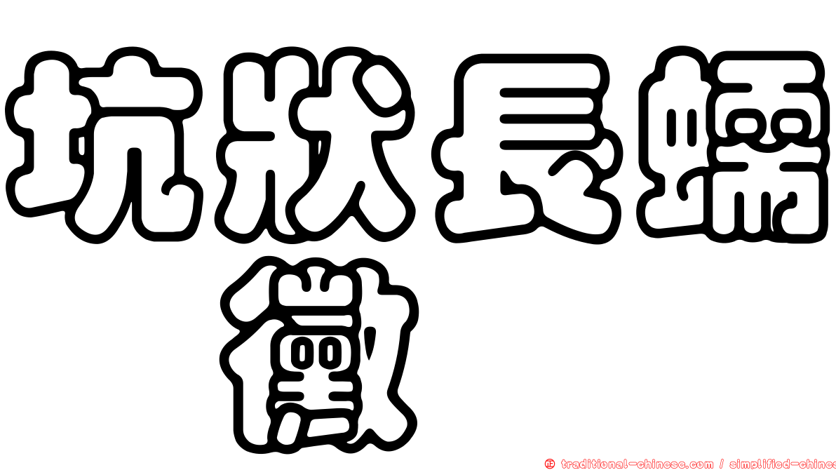 坑狀長蠕孢黴