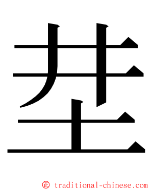 坓 ming font