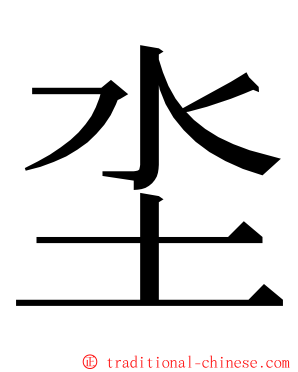 坔 ming font