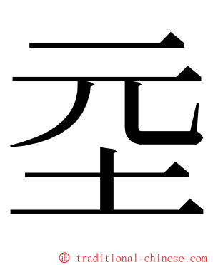 坖 ming font