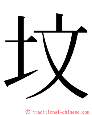 坟 ming font