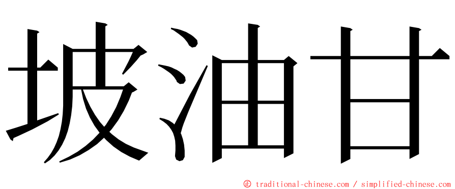 坡油甘 ming font