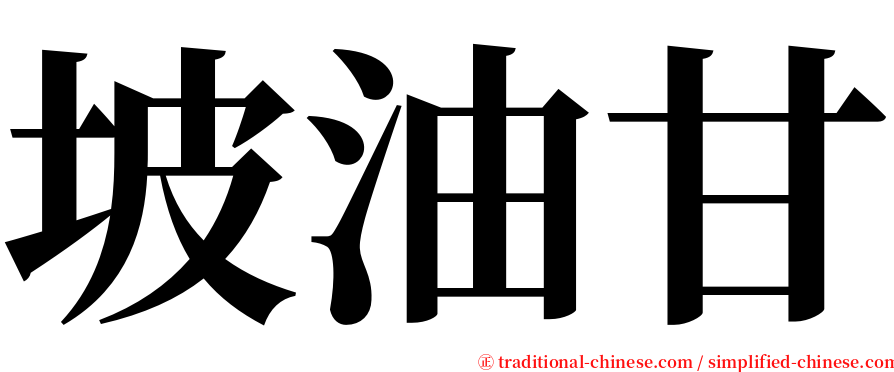 坡油甘 serif font