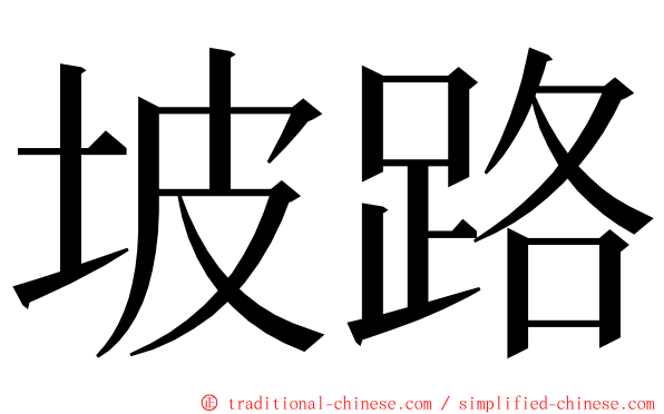 坡路 ming font