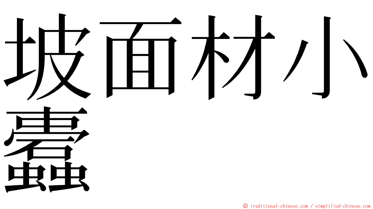 坡面材小蠹 ming font