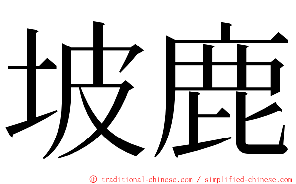 坡鹿 ming font