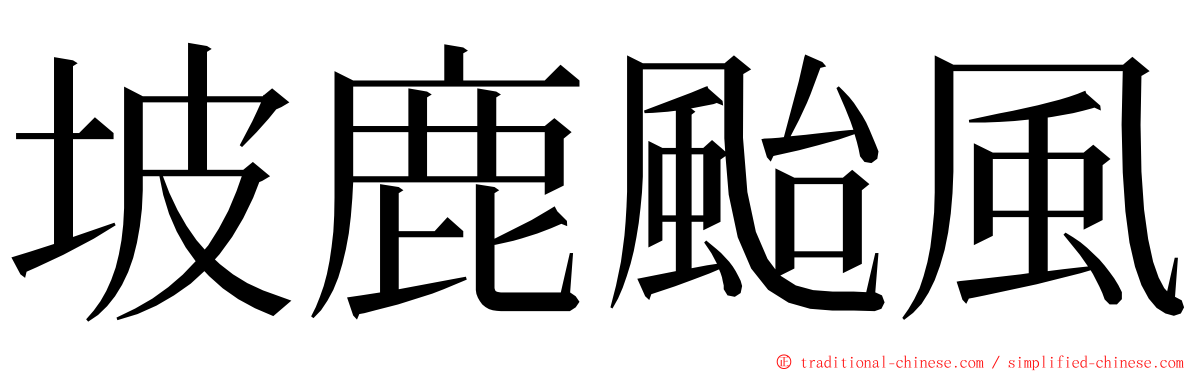 坡鹿颱風 ming font