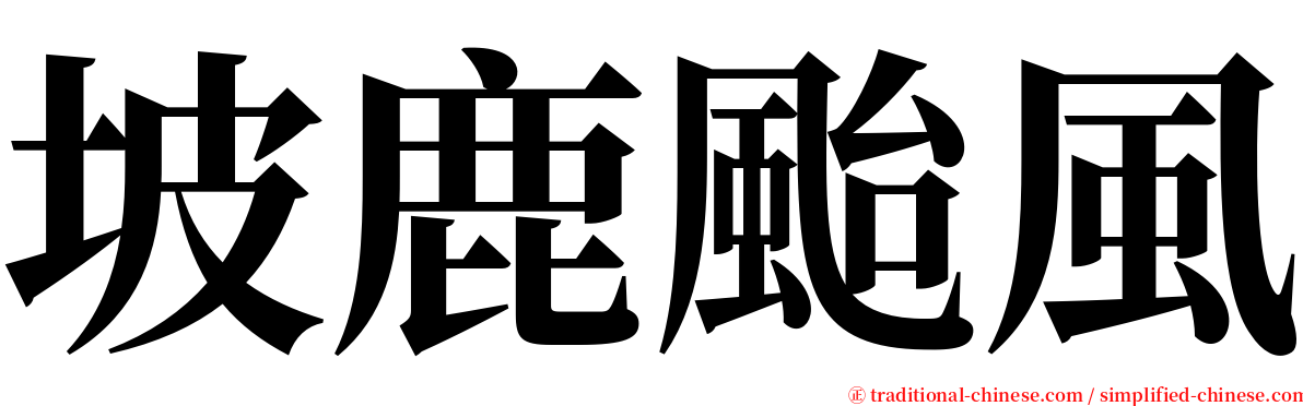 坡鹿颱風 serif font