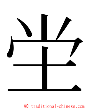 坣 ming font