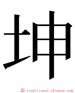 坤 ming font
