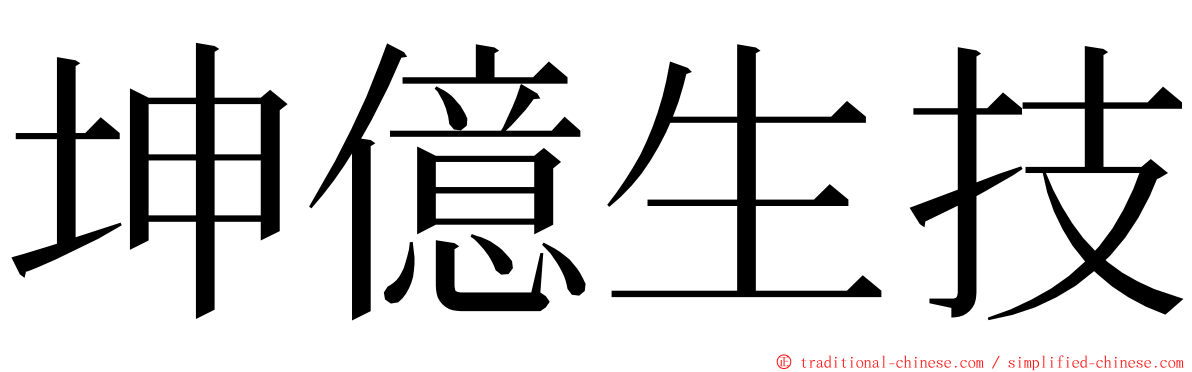 坤億生技 ming font