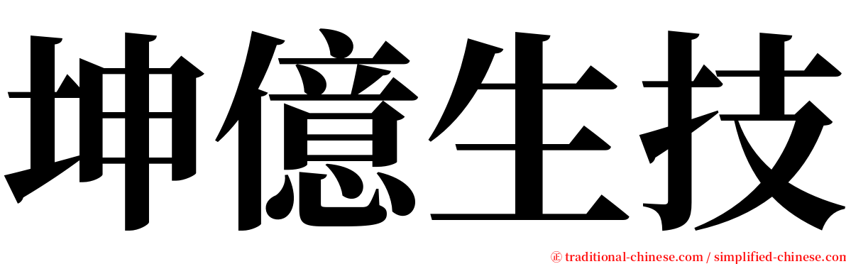 坤億生技 serif font