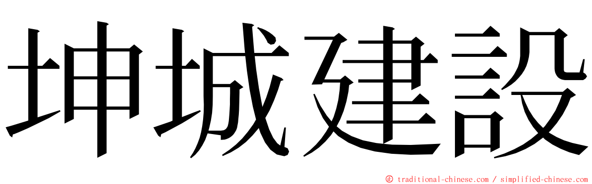 坤城建設 ming font