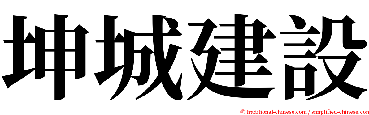 坤城建設 serif font