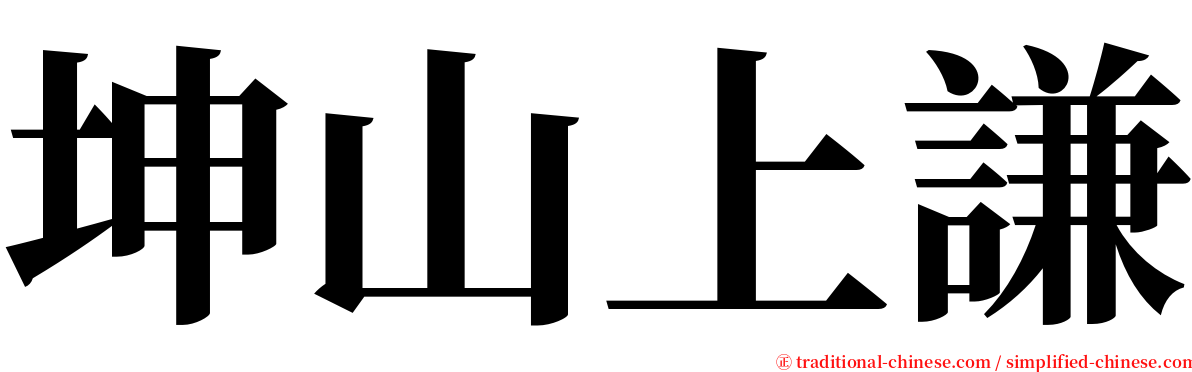 坤山上謙 serif font