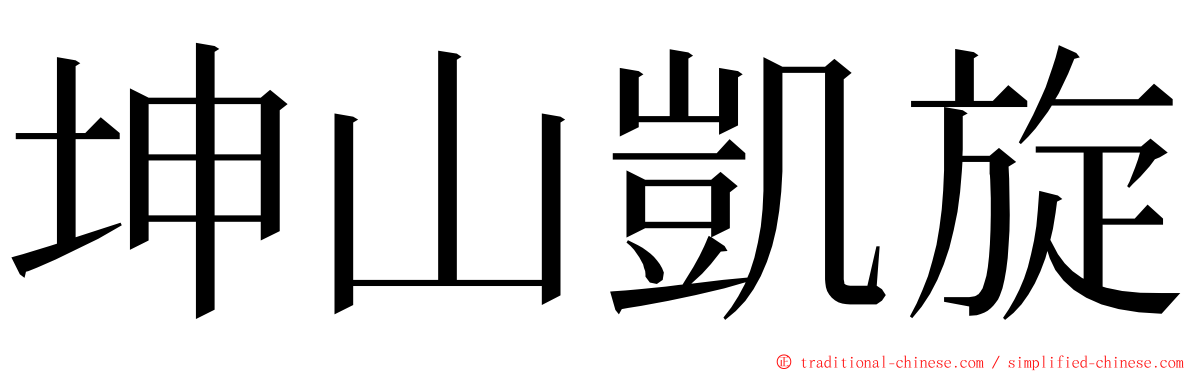 坤山凱旋 ming font