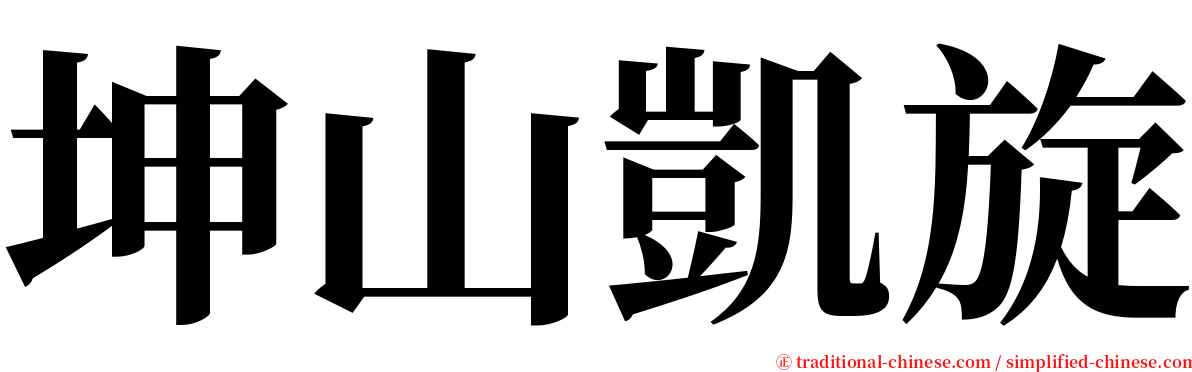 坤山凱旋 serif font