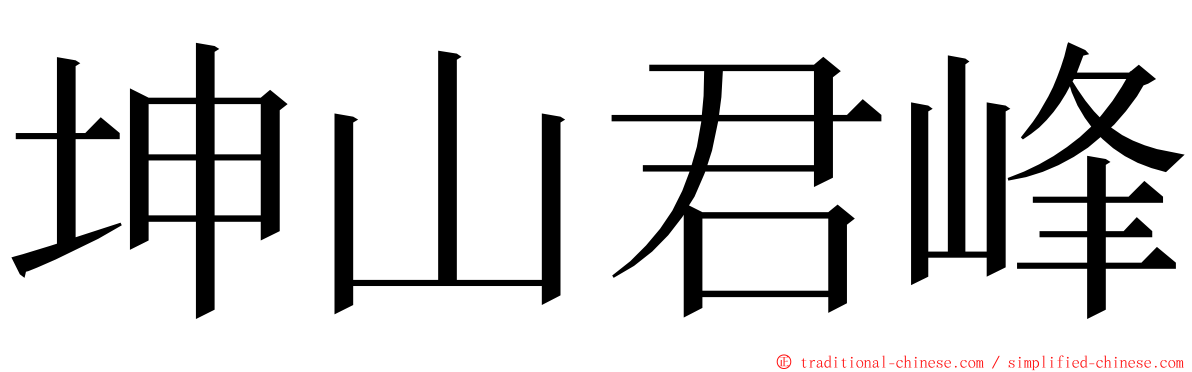 坤山君峰 ming font