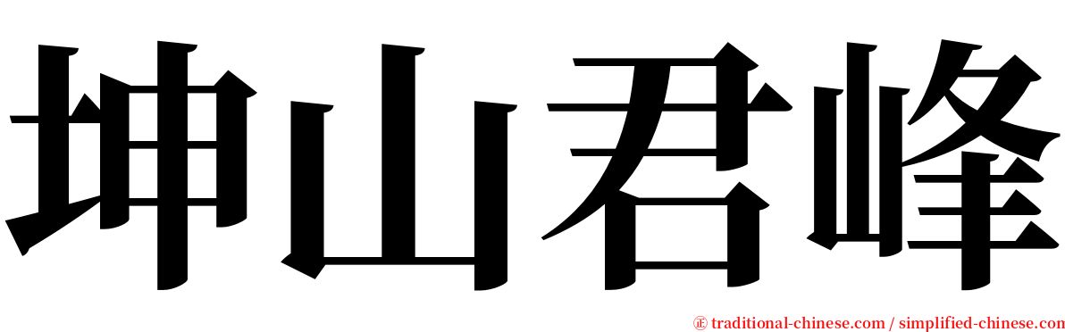 坤山君峰 serif font