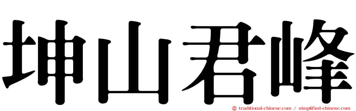 坤山君峰