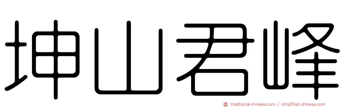 坤山君峰