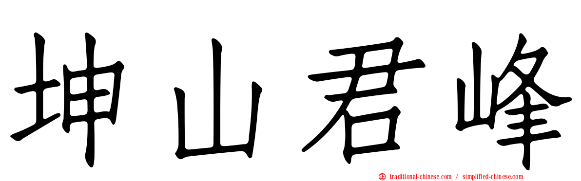 坤山君峰