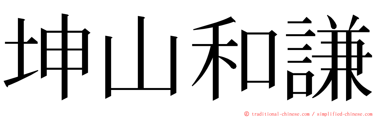 坤山和謙 ming font