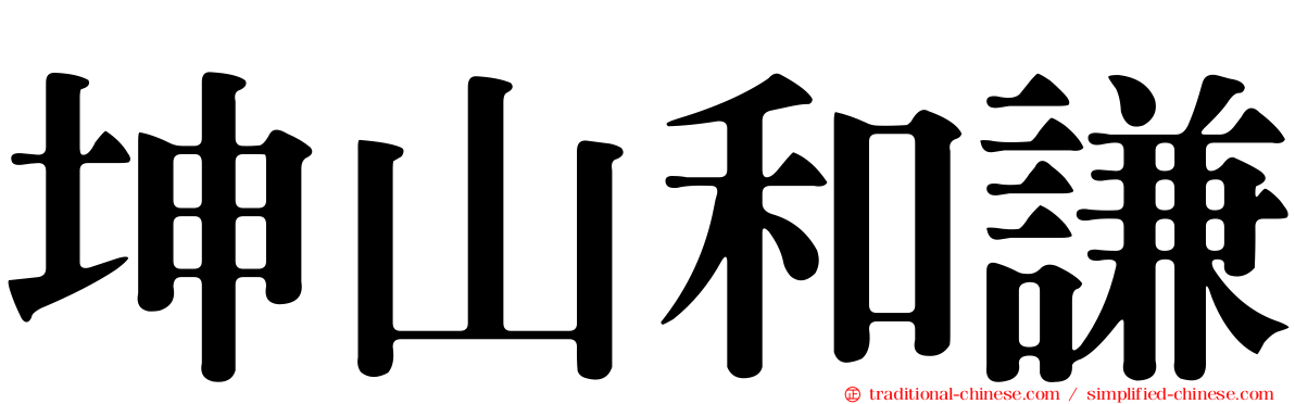 坤山和謙