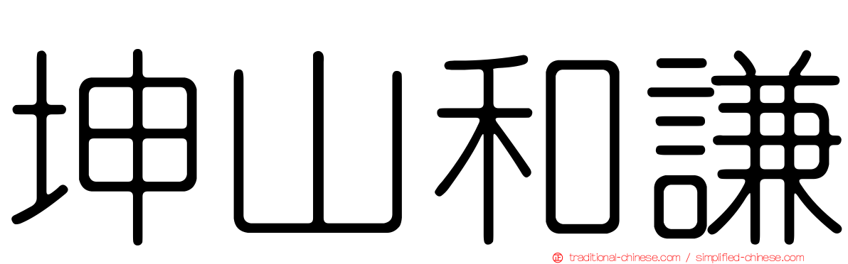 坤山和謙