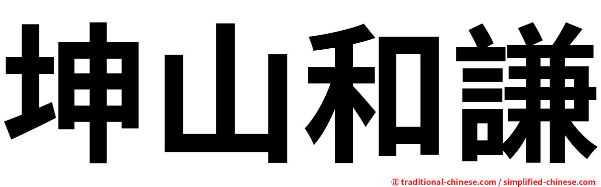 坤山和謙