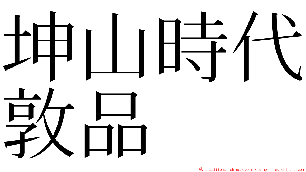 坤山時代敦品 ming font