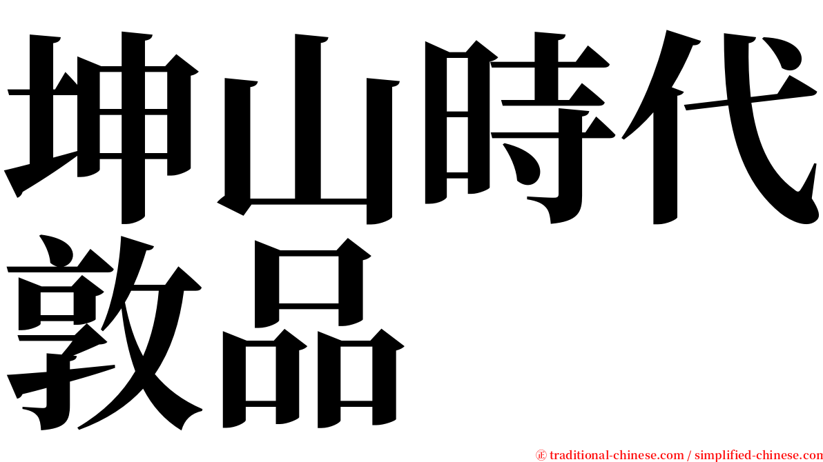 坤山時代敦品 serif font