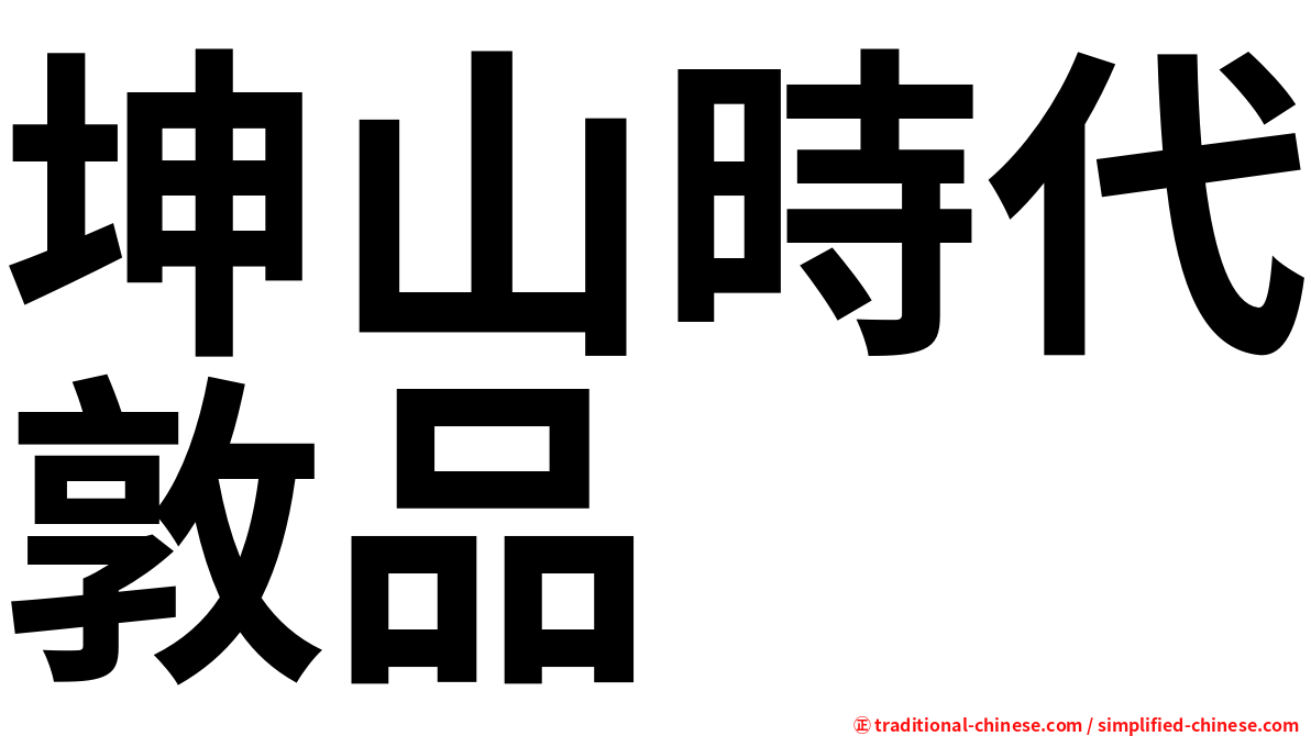 坤山時代敦品