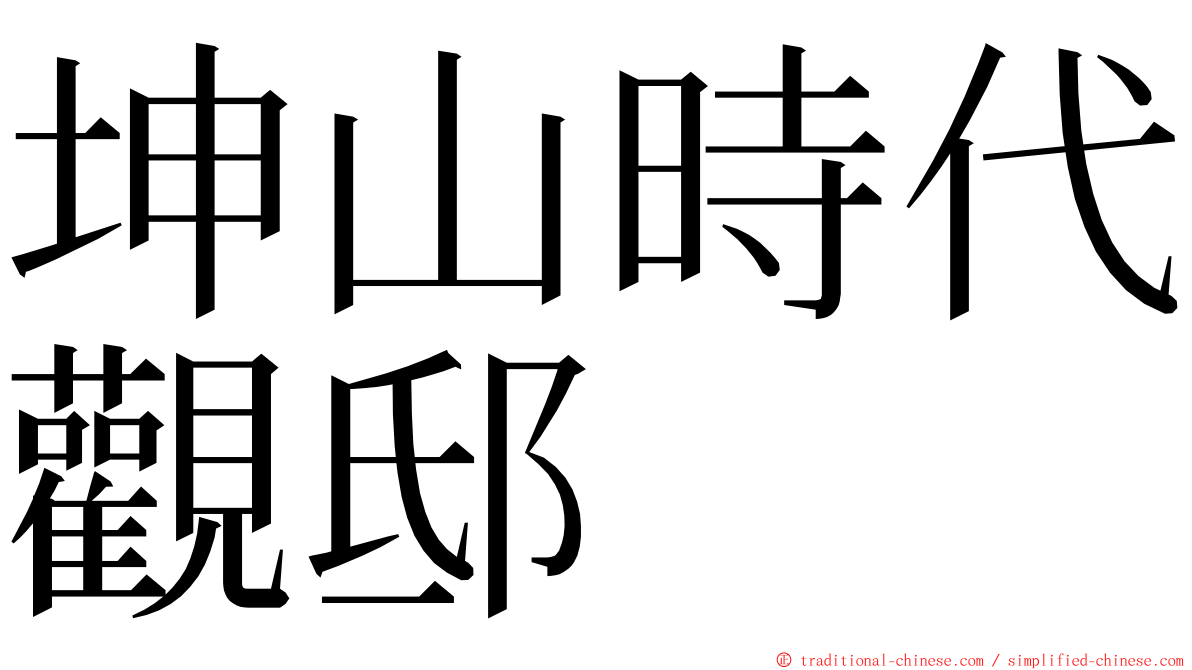 坤山時代觀邸 ming font