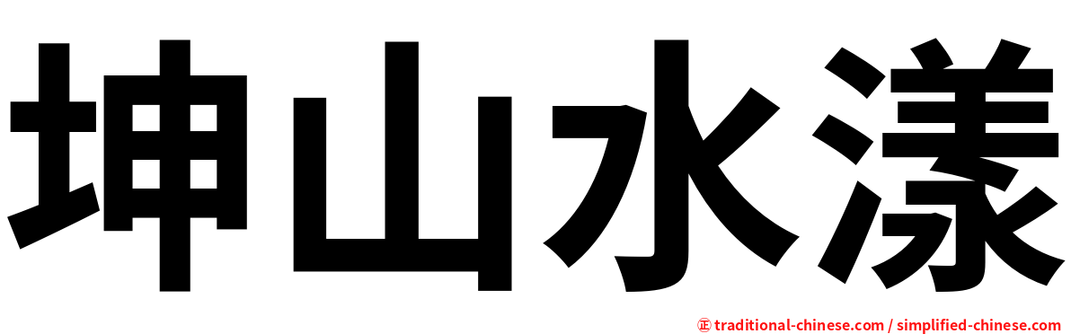 坤山水漾