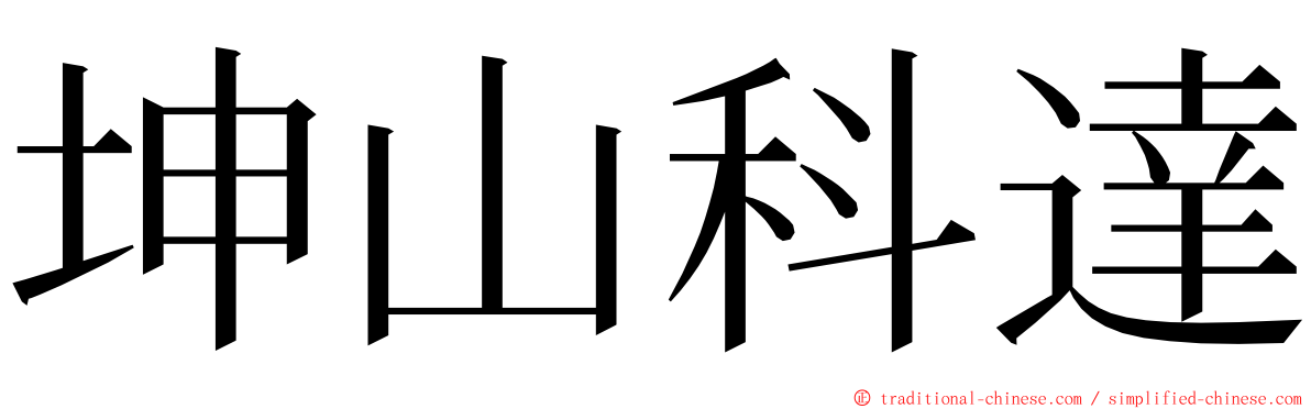 坤山科達 ming font