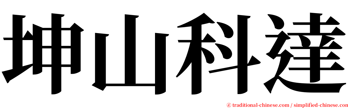 坤山科達 serif font