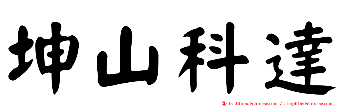 坤山科達