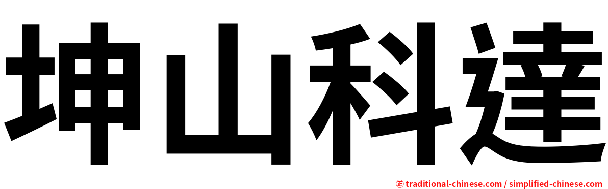 坤山科達