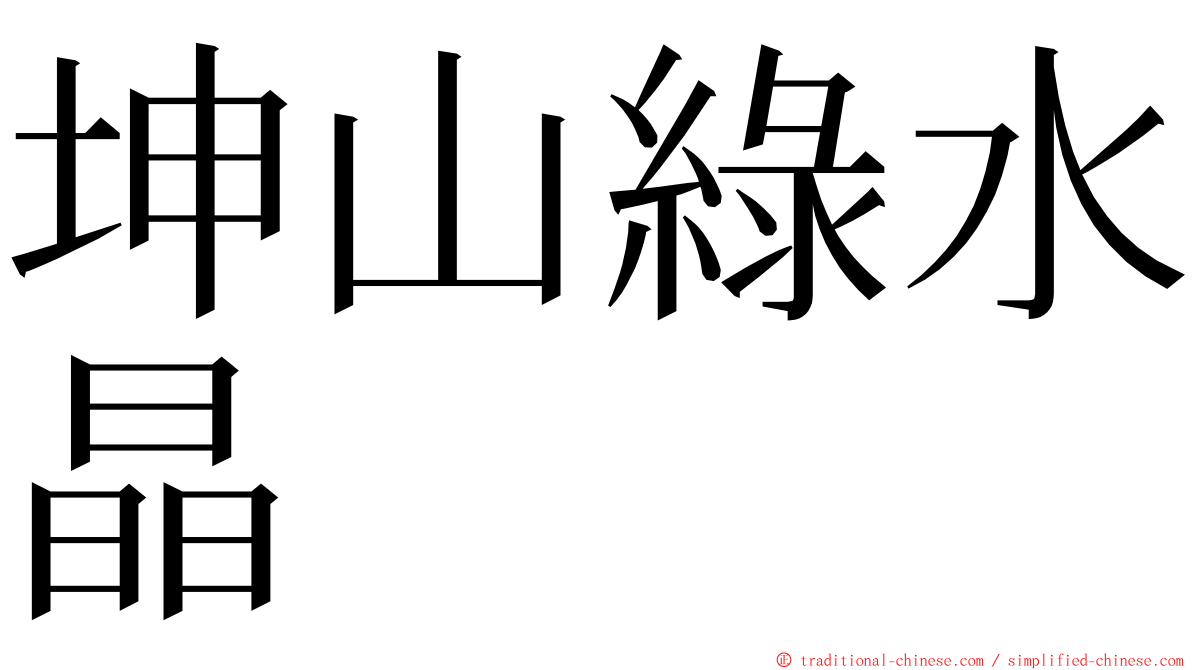 坤山綠水晶 ming font