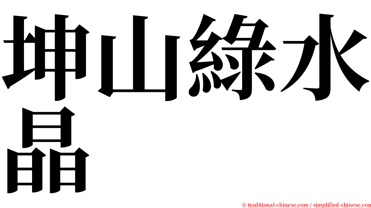 坤山綠水晶 serif font