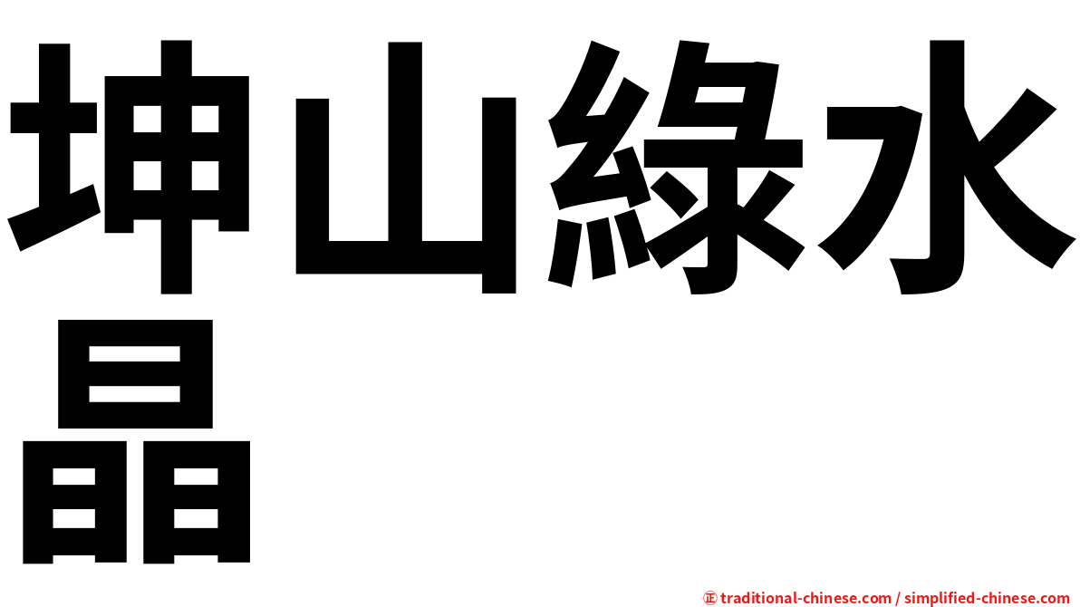 坤山綠水晶